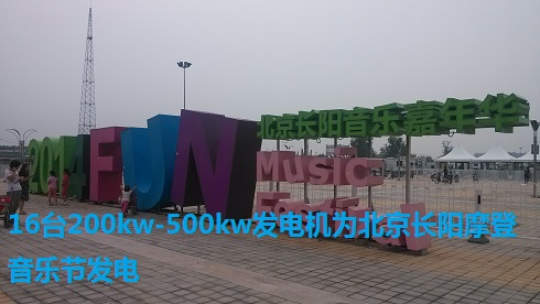 16臺200kw-500kw發(fā)電機(jī)為北京長陽摩登音樂節(jié)發(fā)電