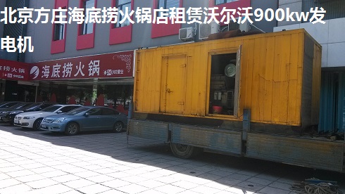 北京方莊海底撈火鍋店租賃沃爾沃900kw發(fā)電機(jī)