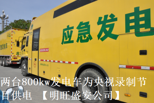 兩臺800kw發(fā)電車為央視錄制節(jié)目供電